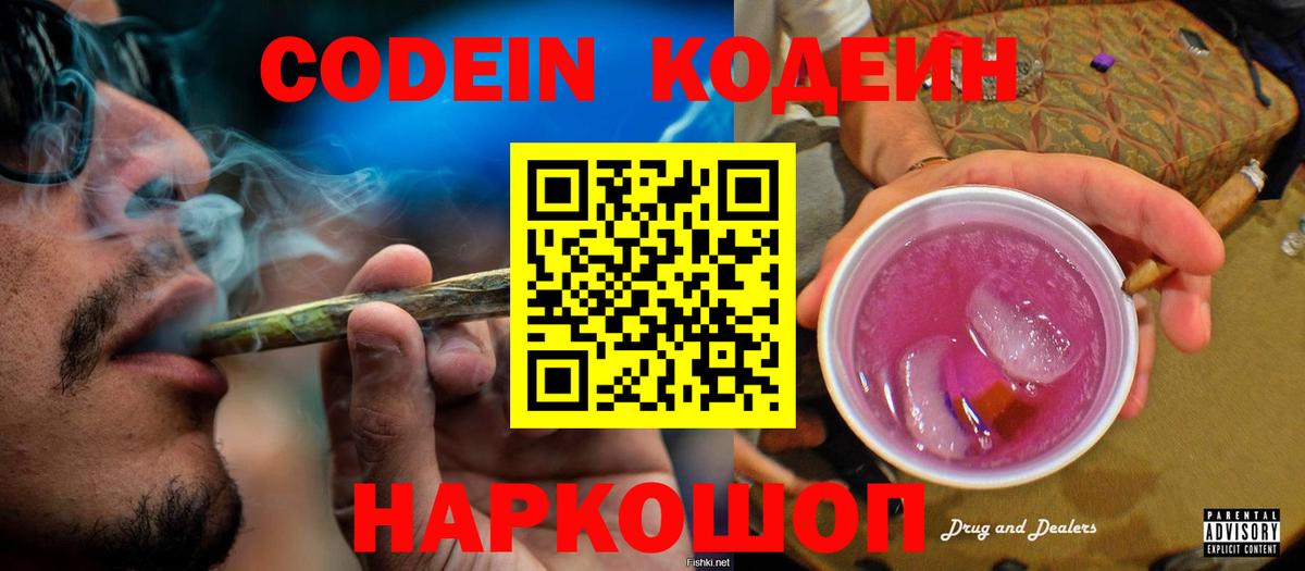 Солнечногорск  Кодеиновый сироп Lean Purple Drank  Вход с VPN  Кодеин напиток Lean (лин) 